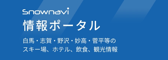 Snoenavi 情報ポータル 白馬・志賀・野沢・妙高・菅平等のスキー場、ホテル、飲食、観光情報